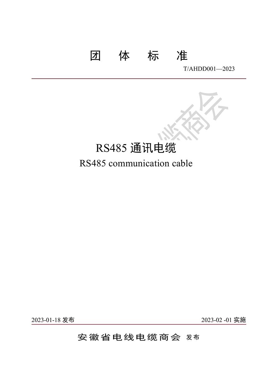 RS485通讯电缆团体标准0000.jpg