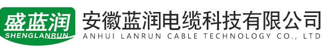 安徽蓝润电缆科技有限公司