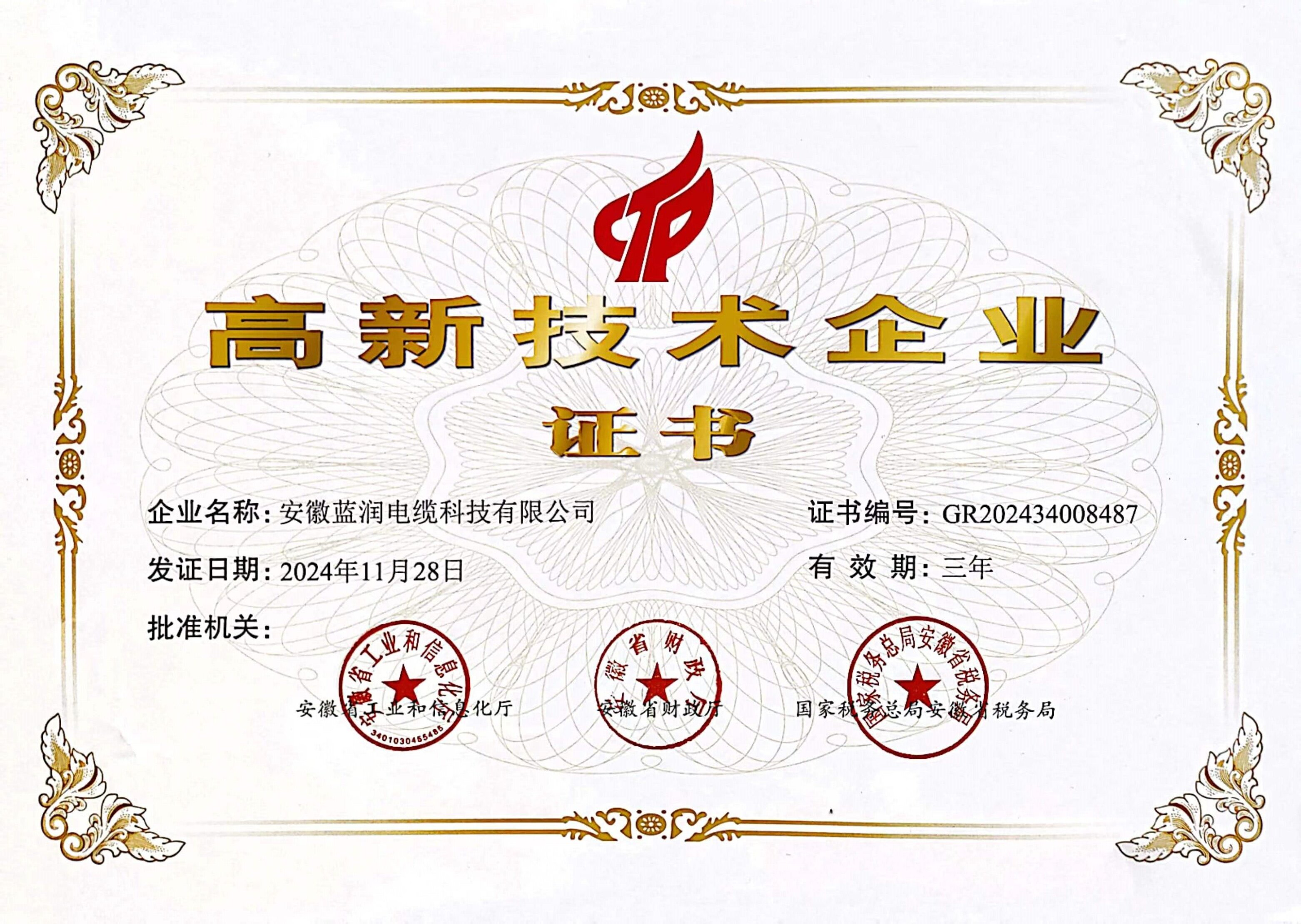 高新技术企业证 书